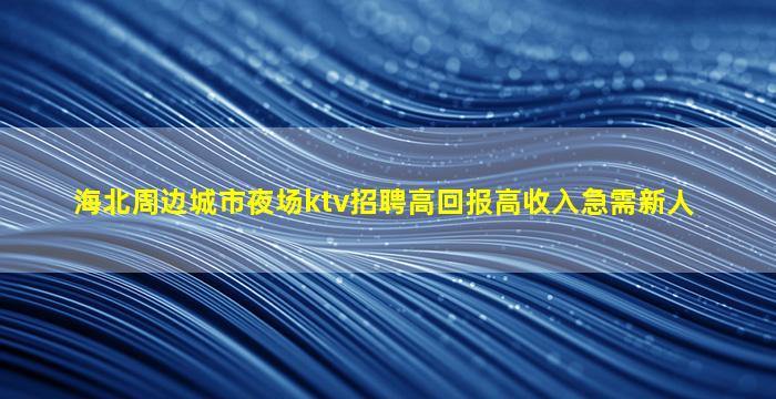 甘肃夜场招聘